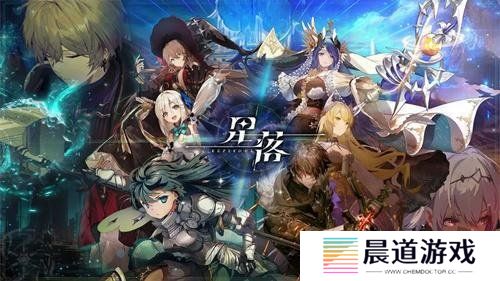 星落手游兑换码有哪些 星落公测最全兑换码汇总