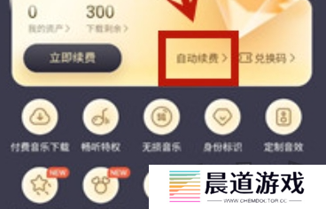 酷我音乐怎么关闭自动续费 自动续费关闭攻略