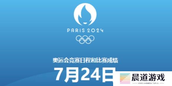 巴黎奥运会7月24日赛程 2024奥运会7月24日比赛一览