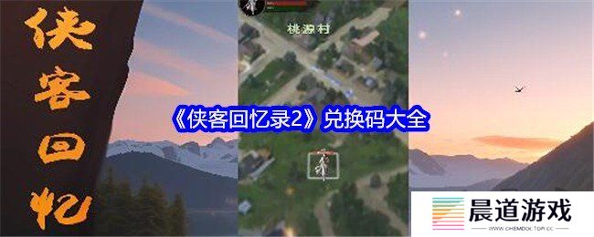侠客回忆录2免费有效兑换码 2024最新兑换码大全