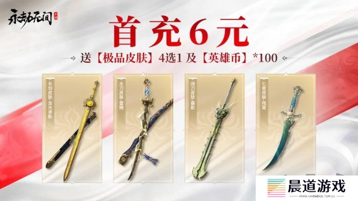 永劫无间手游首充6元皮肤选哪个 首充6元皮肤选择推荐