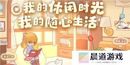 我的休闲时光兑换码最新 我的休闲时光兑换码永久分享