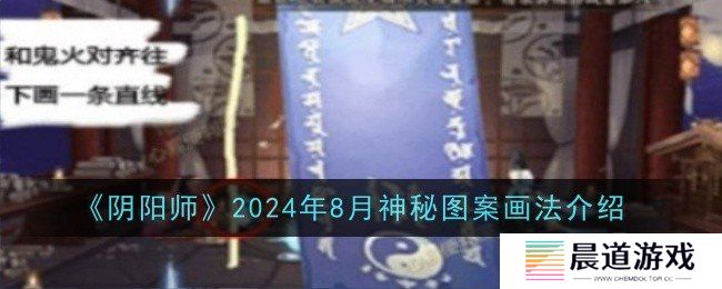 阴阳师2024年8月神秘图案怎么画 神秘图案画法介绍