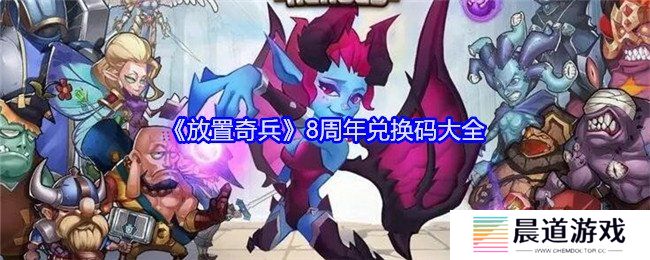 放置奇兵8周年兑换码有哪些 放置奇兵8周年兑换码分享