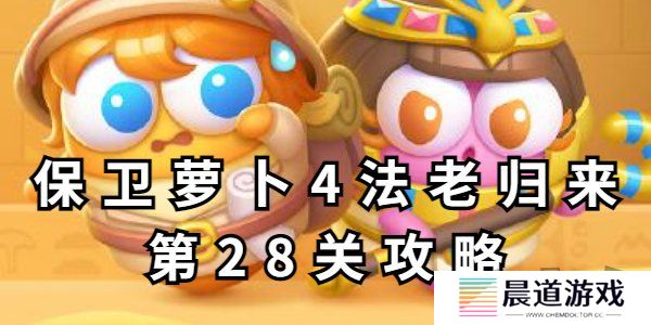保卫萝卜4法老归来第28关攻略 保卫萝卜4法老归来第28关玩法分享