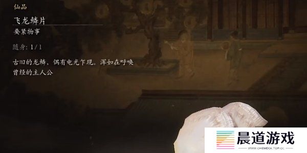 黑神话悟空飞龙鳞片怎么获得的 黑神话悟空飞龙鳞片获取攻略