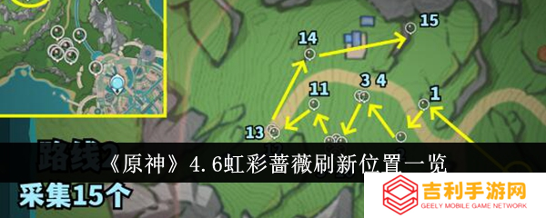 原神4.6新材料采集路线 虹彩蔷薇刷新位置一览