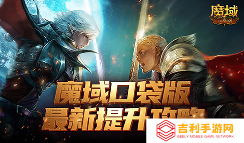 如何提升最有性价比 魔域口袋版最新版本提升攻略
