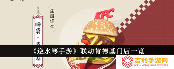 逆水寒手游联动肯德基线下攻略 联动kfc门店主题店位置一览