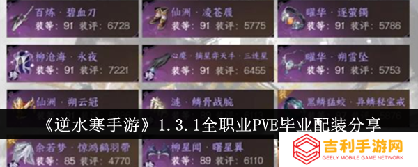 逆水寒手游全职业pve毕业装备1