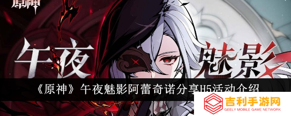 原神阿蕾奇诺H5午夜魅影活动怎么玩1