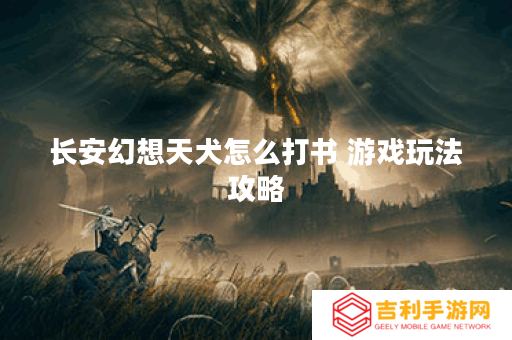 长安幻想天犬怎么打书 游戏玩法攻略