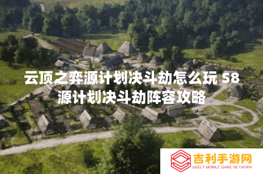 云顶之弈源计划决斗劫怎么玩 S8源计划决斗劫阵容攻略