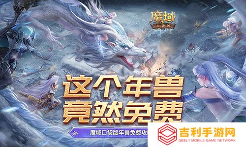 魔域口袋版年兽免费攻略
