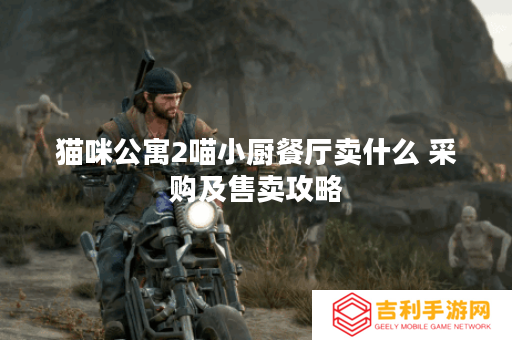 猫咪公寓2喵小厨餐厅卖什么 采购及售卖攻略