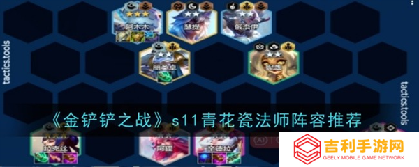 金铲铲之战s11青花瓷法师阵容怎么搭配1