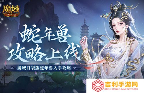 新年兽伤害爆炸 魔域口袋版蛇年兽入手攻略