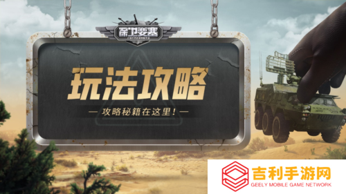 《保卫要塞》玩法攻略 部队介绍和编队羁绊