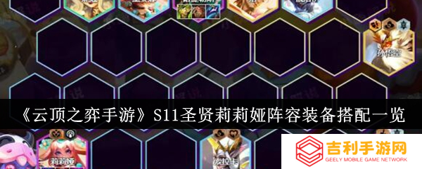 云顶之弈手游S11圣贤莉莉娅阵容玩法1