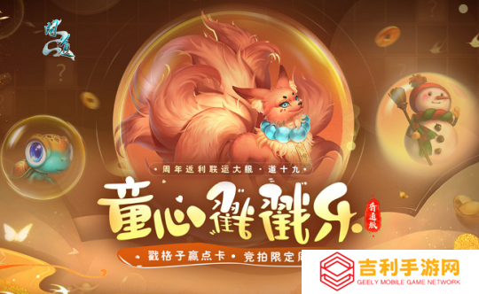戳格子赢点卡，还有限定周边？《问道》新服童心戳戳乐活动等你来玩！
