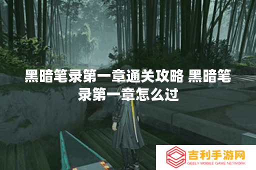 黑暗笔录第一章通关攻略 黑暗笔录第一章怎么过