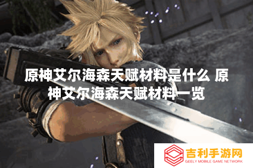 原神艾尔海森天赋材料是什么 原神艾尔海森天赋材料一览