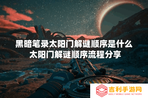 黑暗笔录太阳门解谜顺序是什么 太阳门解谜顺序流程分享