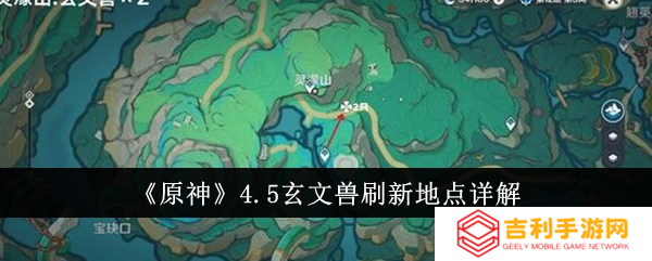 原神玄文兽在哪里怎么打 4.5新怪物刷新地点