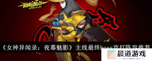 女神异闻录手游主线攻略1