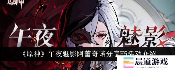 原神阿蕾奇诺H5午夜魅影活动怎么玩1