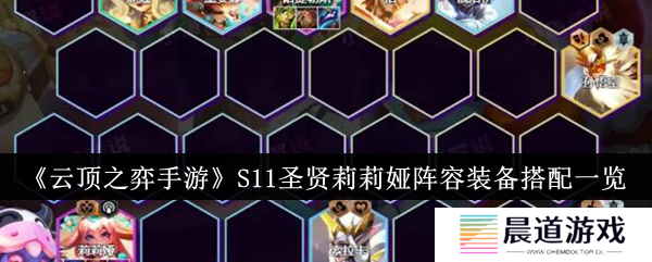 云顶之弈手游S11圣贤莉莉娅阵容玩法1