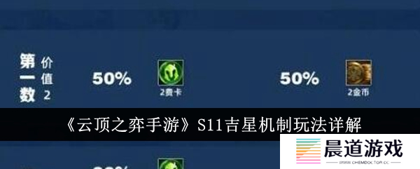 金铲铲之战吉星1