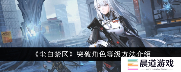 尘白禁区快速升级方法1