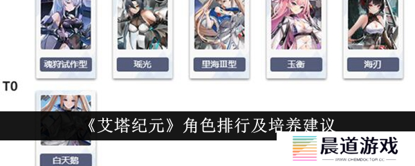 《艾塔纪元》角色排行及培养建议