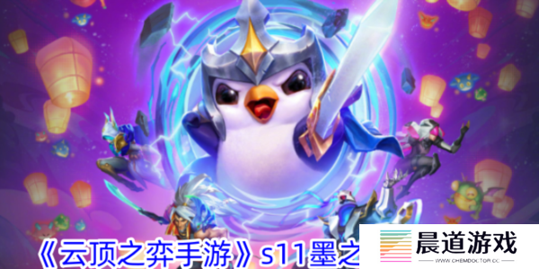 云顶之弈手游墨之影阵容玩法1