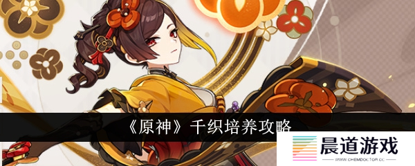 原神千织培养攻略1