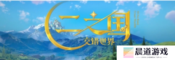 二之国交错世界1