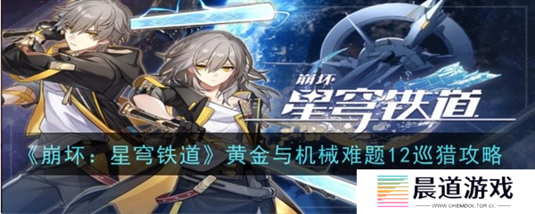 黄金与机械难题12攻略1