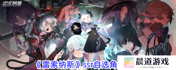 雷索纳斯角色推荐1