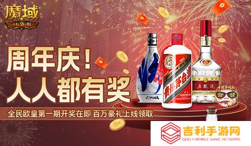 十年一遇的全民欧皇！魔域口袋版十周年人人有奖