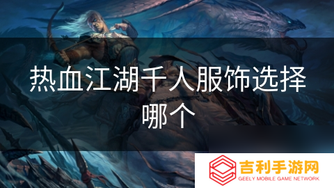 热血江湖千人服饰选择哪个