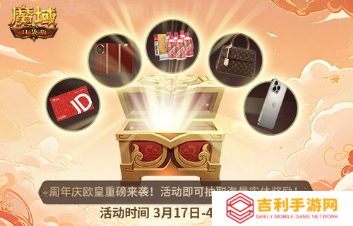 十年一遇的全民欧皇！魔域口袋版十周年人人有奖