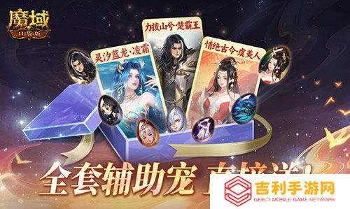全套辅助宠直接送,魔域口袋版每日欧皇开奖中