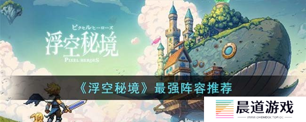 浮空秘境阵容推荐1