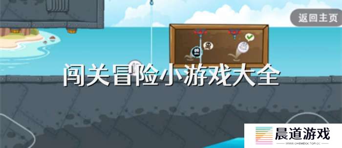 手机闯关冒险小游戏大全