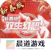 双生幻想(蛇年新春版) v1.1.0