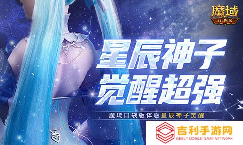 神子觉醒强不强？来魔域口袋版看看就知道了！