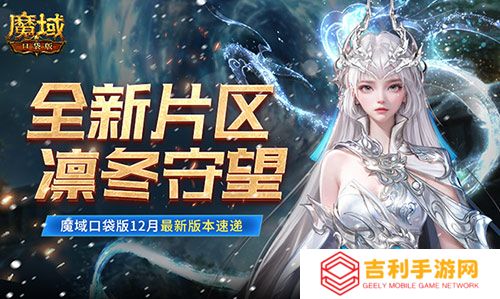 全新片区凛冬守望！魔域口袋版12月最新版本速递！