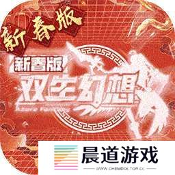双生幻想（蛇年新春版） v6.6.190