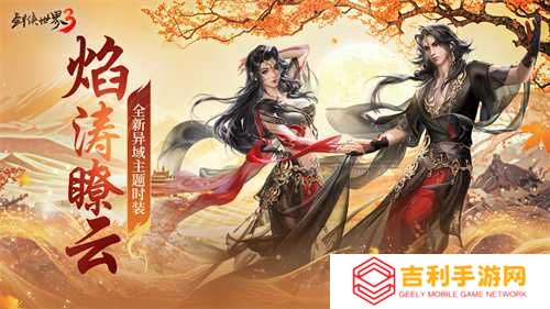 三周年快乐！《剑侠世界3》年度福利版资料片今日上线